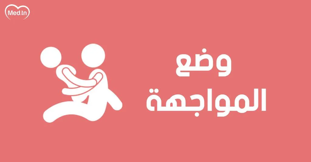 وضع المواجهة