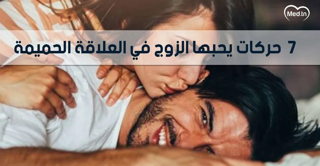 حركات يحبها الرجل في علاقته مع زوجته