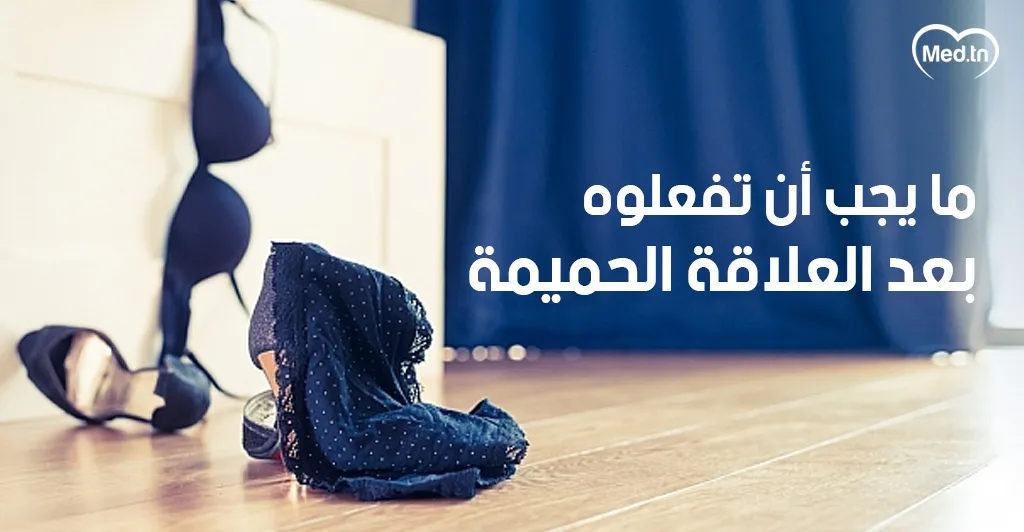 ما يجب أن تفعلوه بعد العلاقة الحميمة 