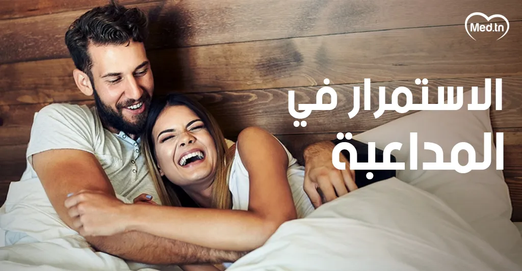 ما يجب أن تفعلوه بعد العلاقة الحميمة 