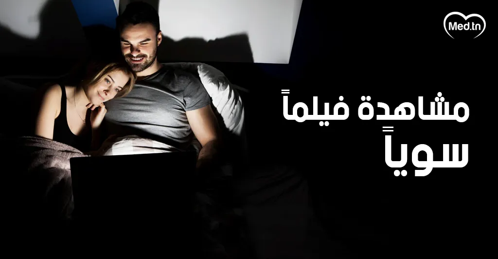 ما يجب أن تفعلوه بعد العلاقة الحميمة 