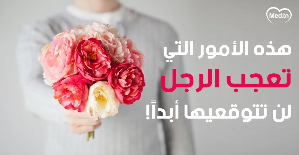 هذه الأمور التي تعجب الرجل لن تتوقعيها أبداً!