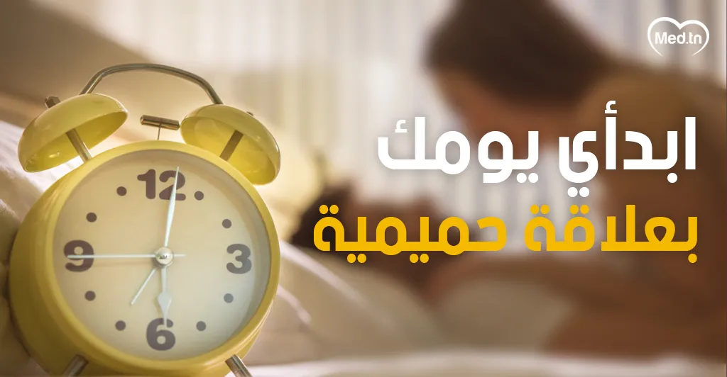 ابدأي يومك بعلاقة حميمية