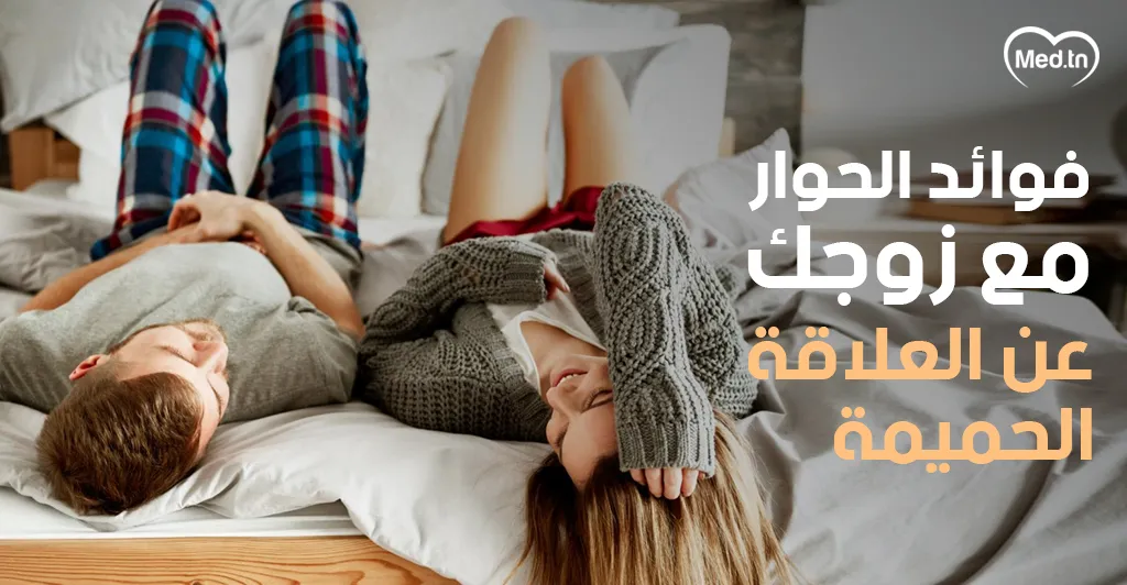 فوائد الحوار مع زوجك عن العلاقة الحميمة 