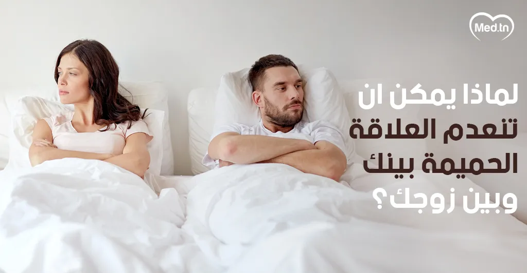 لماذا يمكن أن تنعدم العلاقة الحميمة بينكِ وبين زوجك؟