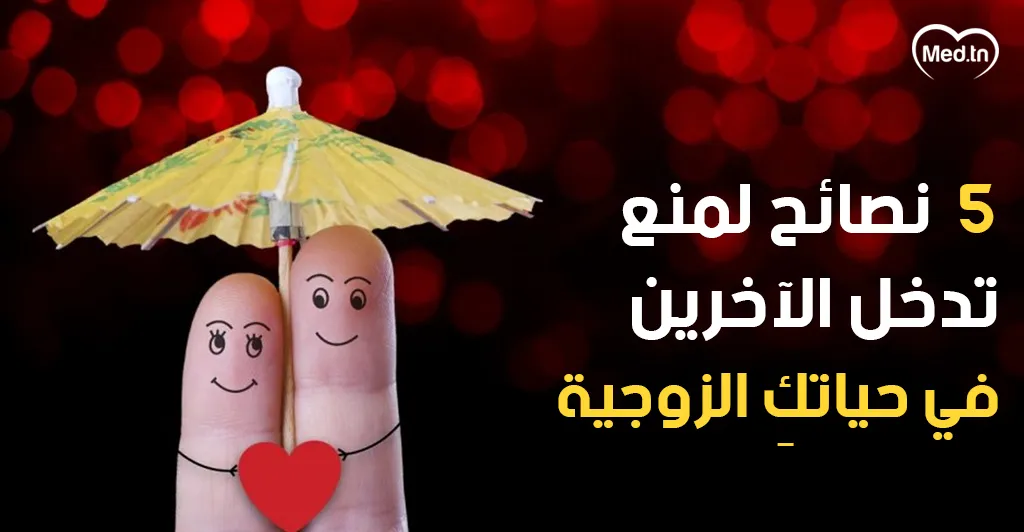 5  نصائح لمنع تدخل الآخرين في حياتكِ الزوجية