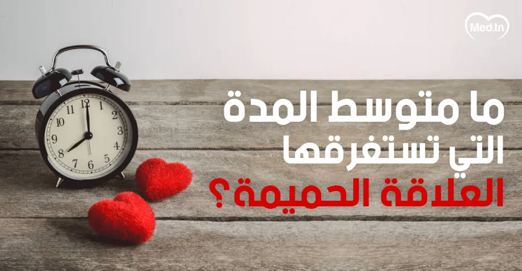 ما متوسط المدة التي تستغرقها العلاقة الحميمة؟