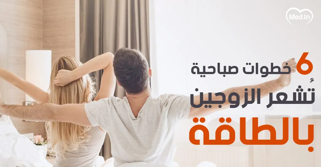 6 خطوات صباحية تُشعر الزوجين بالطاقة