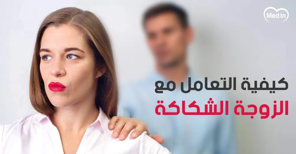 كيفية التعامل مع الزوجة الشكاكة