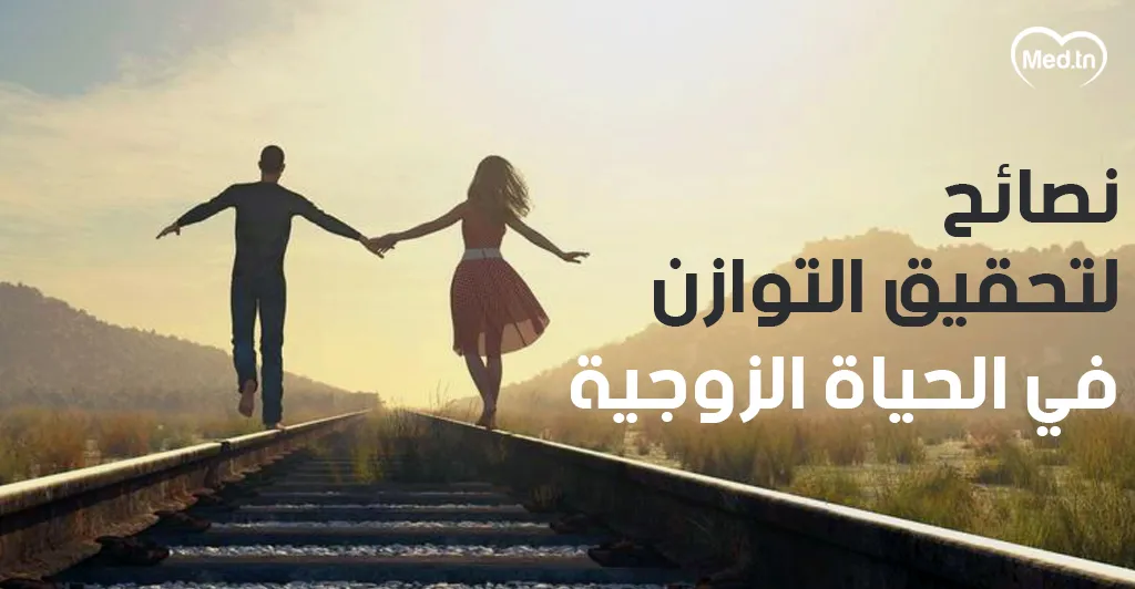 نصائح لتحقيق التوازن في الحياة الزوجية 