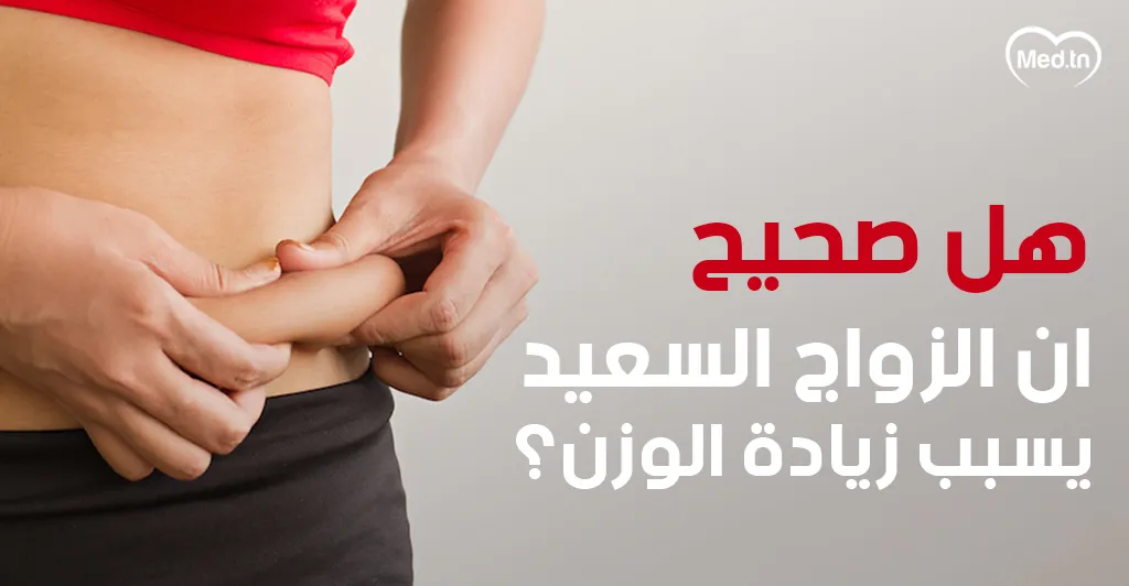 هل صحيح أن الزواج السعيد يسبب زيادة الوزن؟