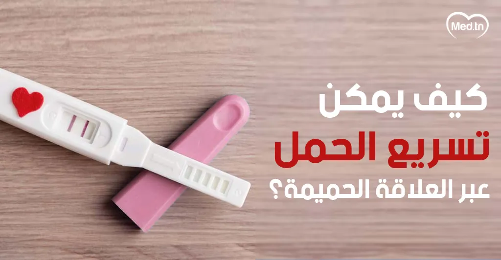 كيف يمكن تسريع الحمل عبر العلاقة الحميمة؟