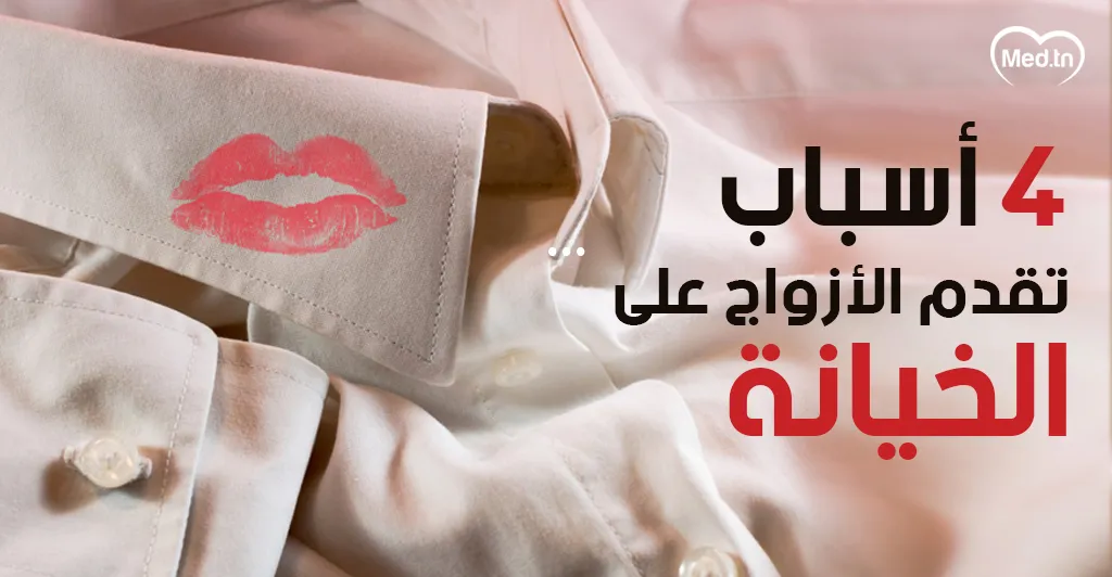 4 أسباب تقدم الأزواج على الخيانة 