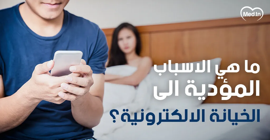 ما هي الاسباب المؤدية الى الخيانة الالكترونية؟