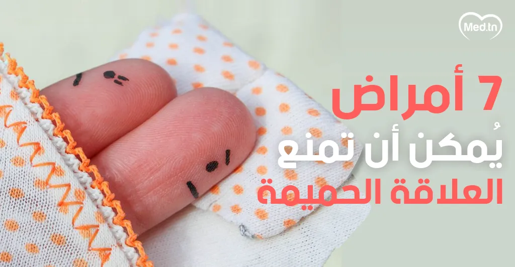 7 أمراض يُمكن أن تمنع العلاقة الحميمة