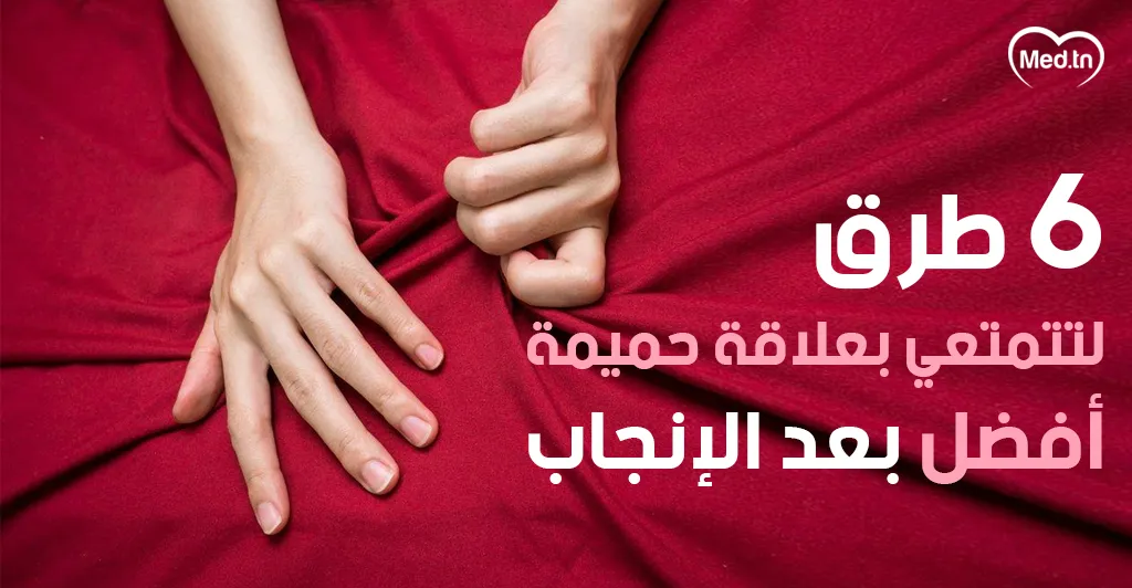 6 طرق لتتمتعي بعلاقة حميمة أفضل بعد الإنجاب