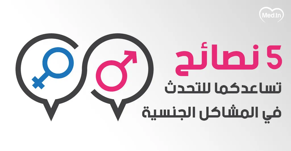 5 نصائح  تساعدكما للتحدث في المشاكل الجنسية 