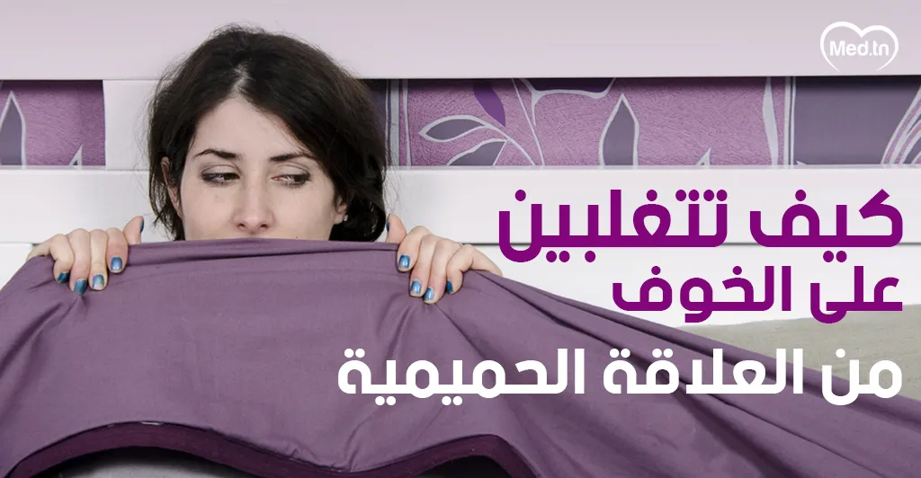 كيف تتغلبين على الخوف من العلاقة الحميمية