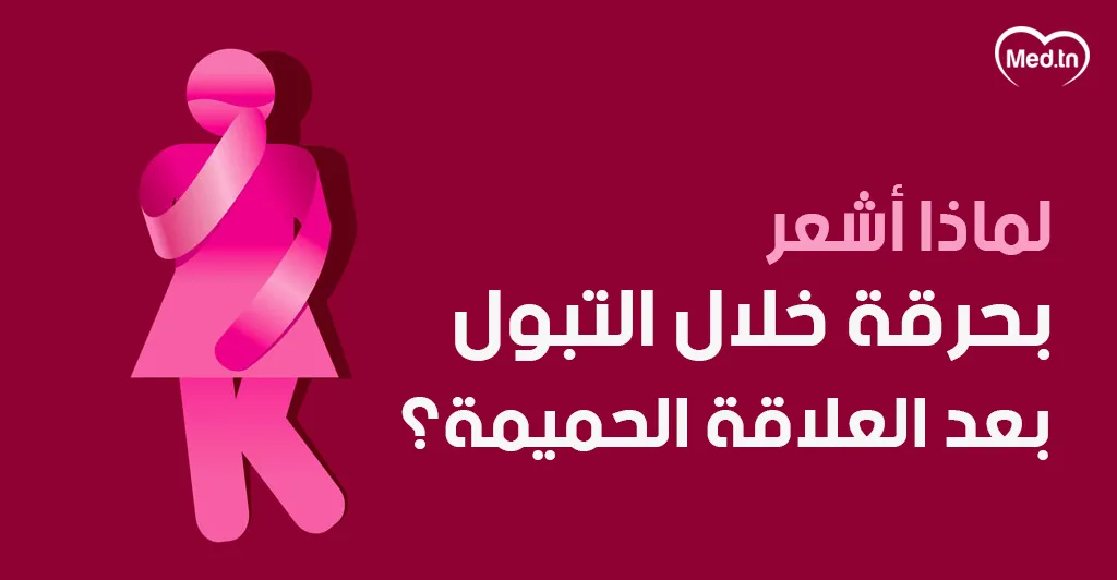 لماذا أشعر بحرقة خلال التبول بعد العلاقة الحميمة؟