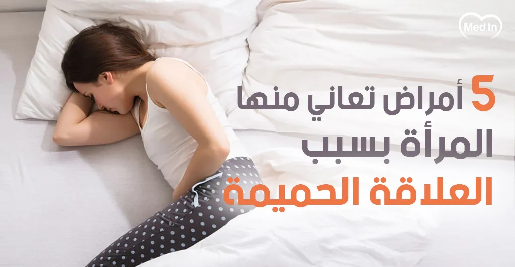 5 أمراض تعاني منها المرأة بسبب العلاقة الحميمة !