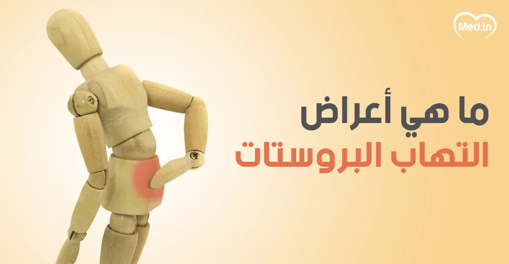 ما هي أعراض التهاب البروستات