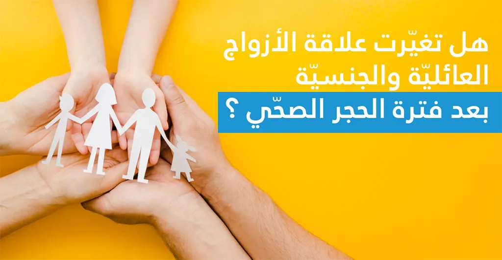 هل تغيّرت علاقة الأزواج العائليّة والجنسيّة بعد فترة الحجر الصحّي ؟