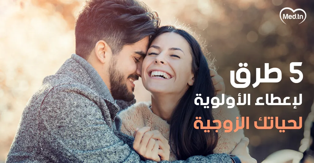 5 طرق لإعطاء الأولوية لحياتك الزوجية