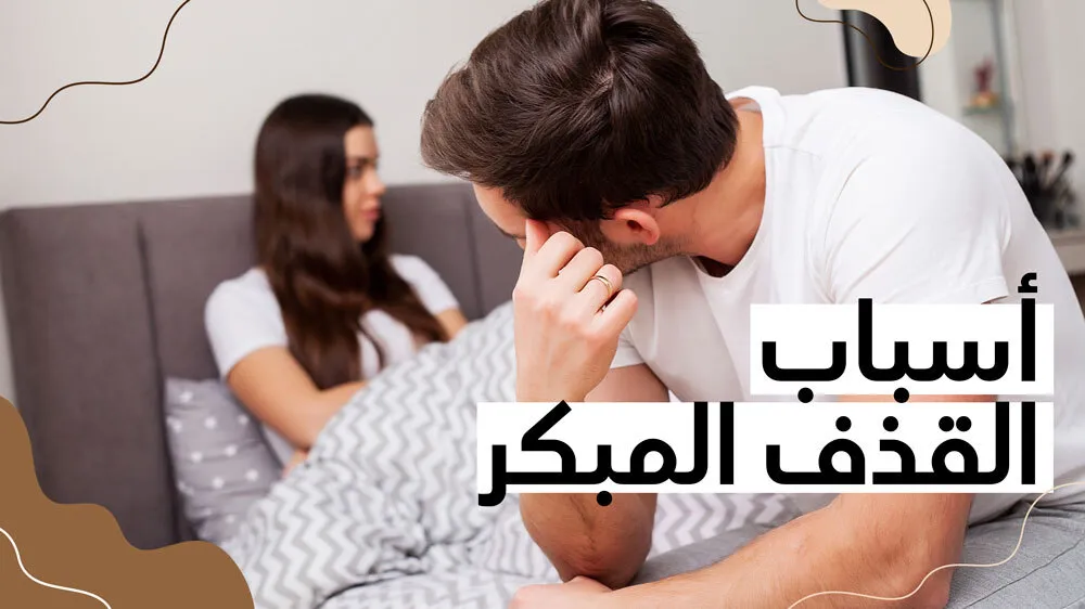 أسباب القذف المبكر 