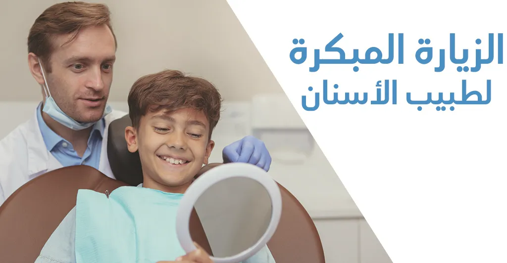 مشاكل الأسنان لدى الأطفال و طرق العلاج