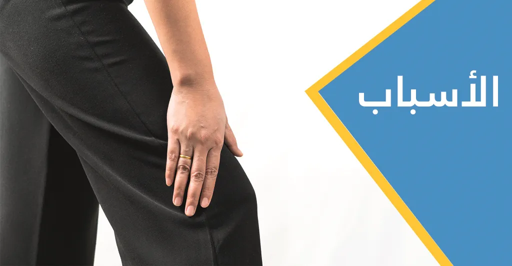 أهمّ أعراض الدّوالي وطرق العلاج