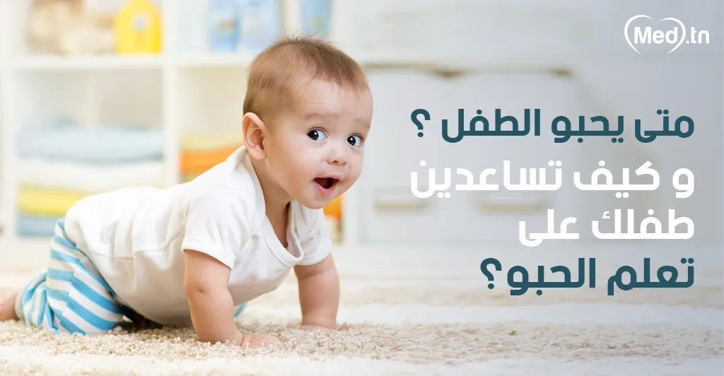متى يحبو الطفل ؟ وكيف تساعدين طفلك على تعلم الحبو؟