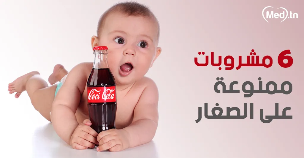 6 مشروبات ممنوعة على الصغار 