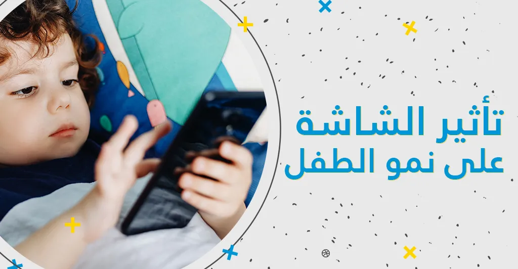 تأثير الشاشة على نمو الطفل