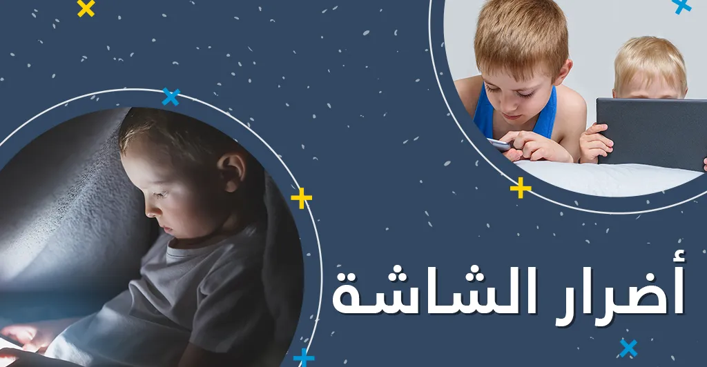 تأثير الشاشة على نمو الطفل