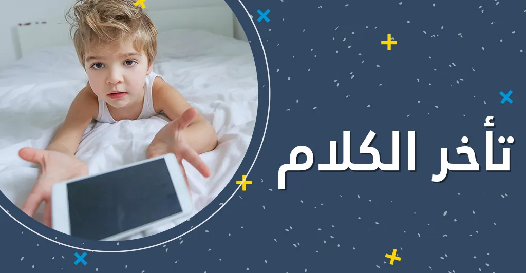 تأثير الشاشة على نمو الطفل