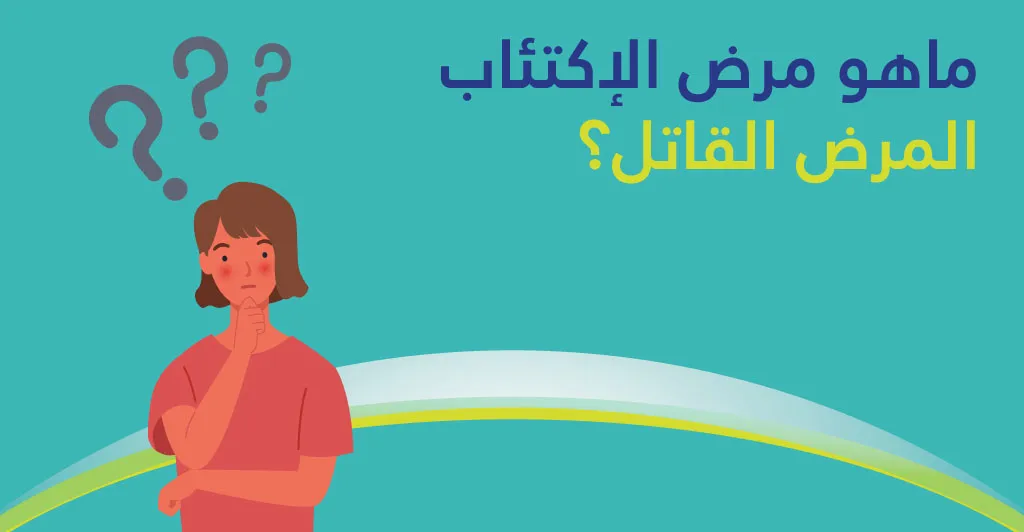 ماهو الإكتئاب مرض العصر المرض القاتل؟