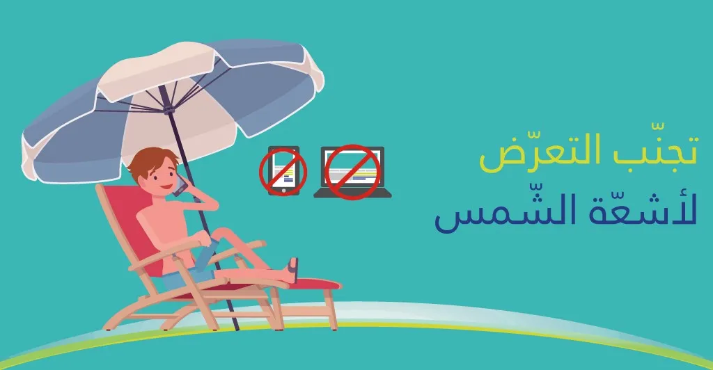 كيفيّة الوقاية من مضار أشعّة الشّمس المفرطة 