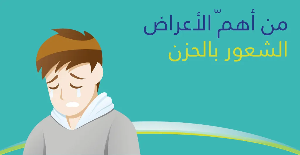 ماهو الإكتئاب مرض العصر المرض القاتل؟