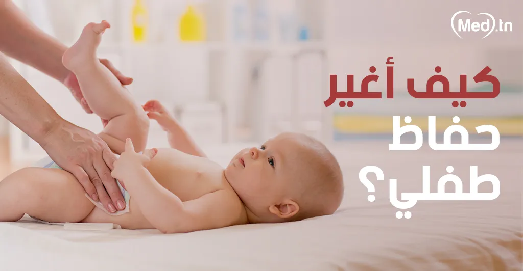 كيف أغير حفاظ طفلي؟