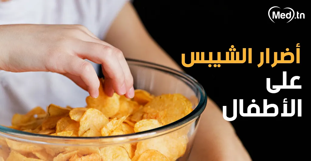 أضرار الشيبس على الأطفال