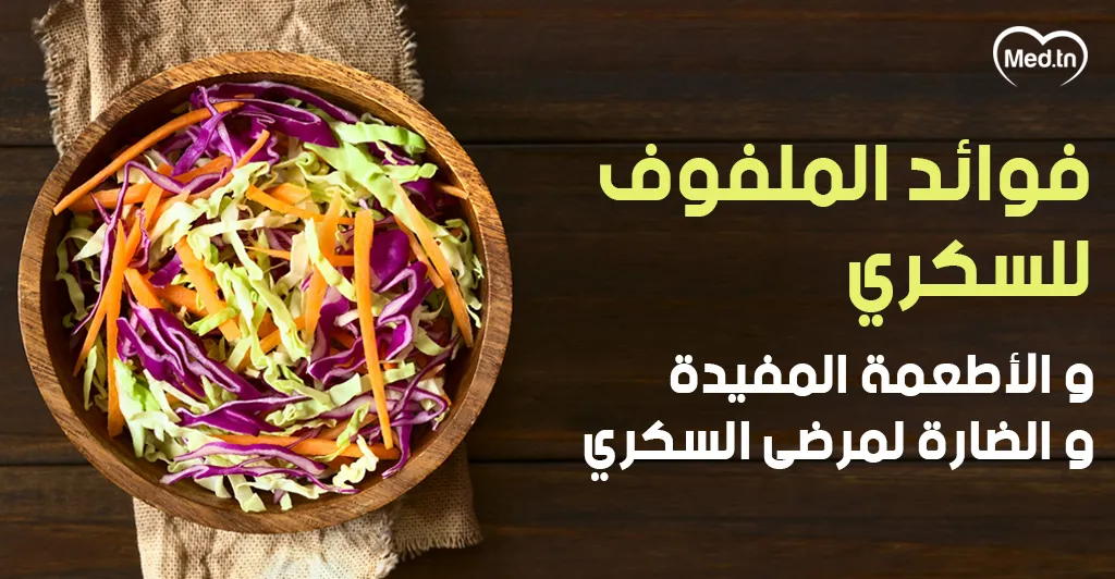 فوائد الملفوف للسكري .. والأطعمة المفيدة والضارة لمرضى السكري
