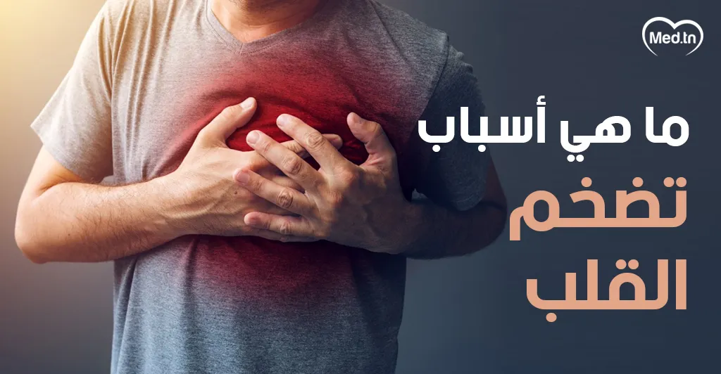 ما هي أسباب تضخم القلب