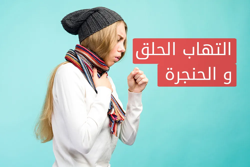 التهاب الحلق و الحنجرة الأسباب و العلاج
