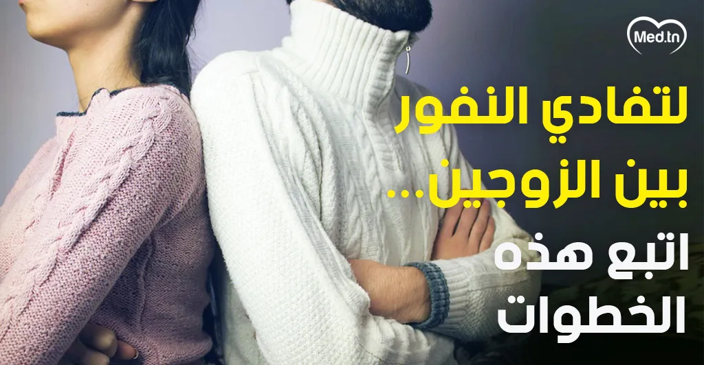 لتفادي النفور بين الزوجين... اتبع هذه الخطوات
