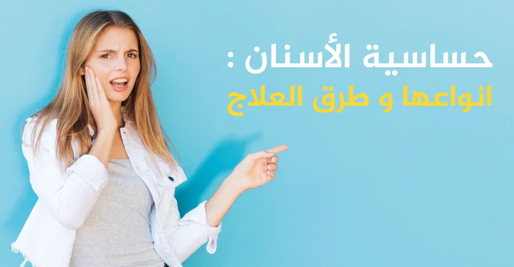 حساسية الأسنان: انواعها و طرق العلاج