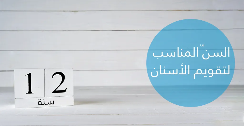 طرق تقويم الأسنان و كيفية المحافظة على النتائج