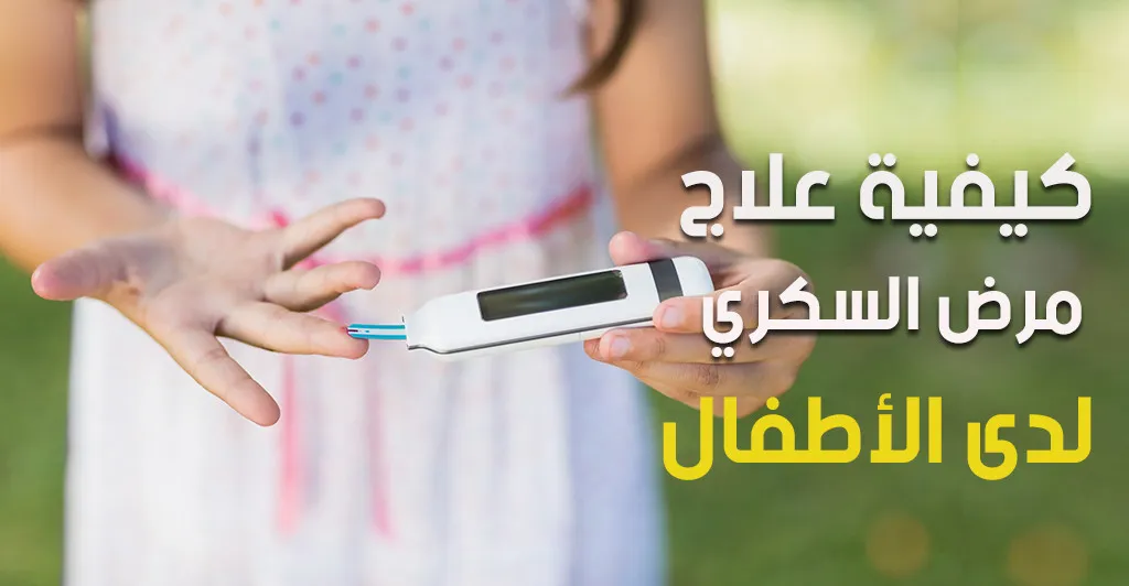 كيفية علاج مرض السكري لدى الأطفال