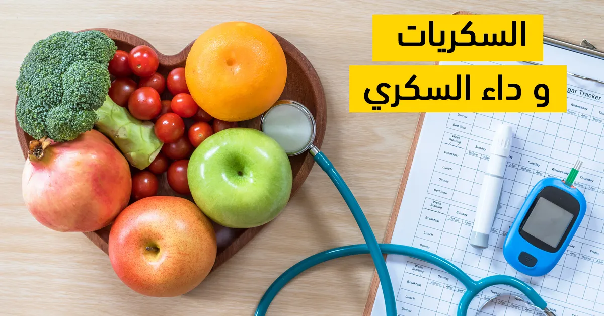 السكريات و داء السكري