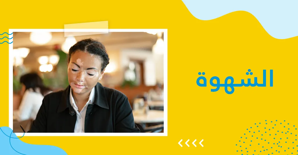 التصبغات الجلدية :أصنافها و أسبابها و طرق العلاج