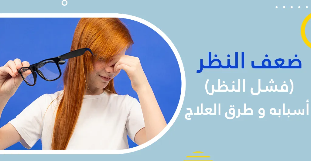 ضعف النظر (فشل النظر ) أسبابه و طرق العلاج